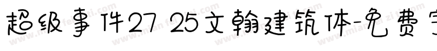 超级事件27 25文翰建筑体字体转换